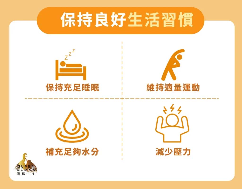 保持良好生活習慣