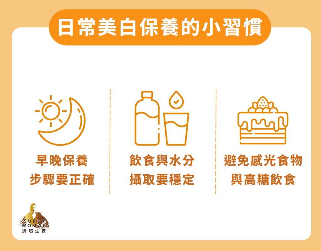 日常美白保養的小習慣