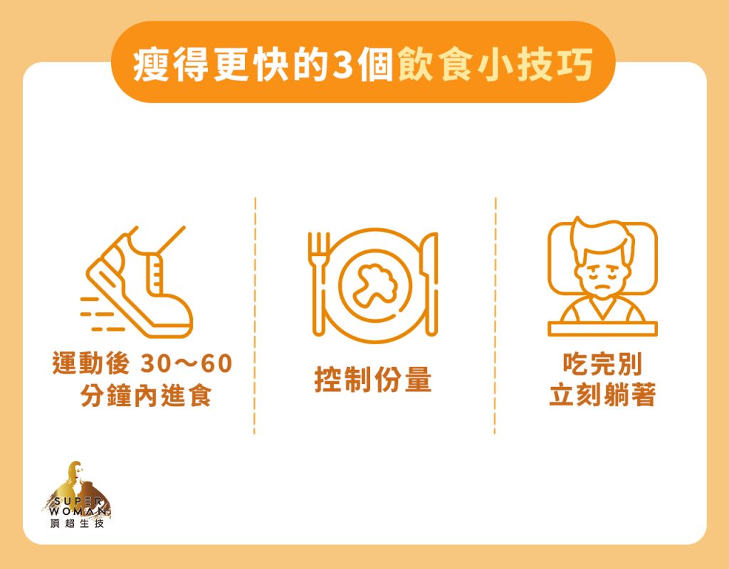 瘦得更快的3個飲食小技巧