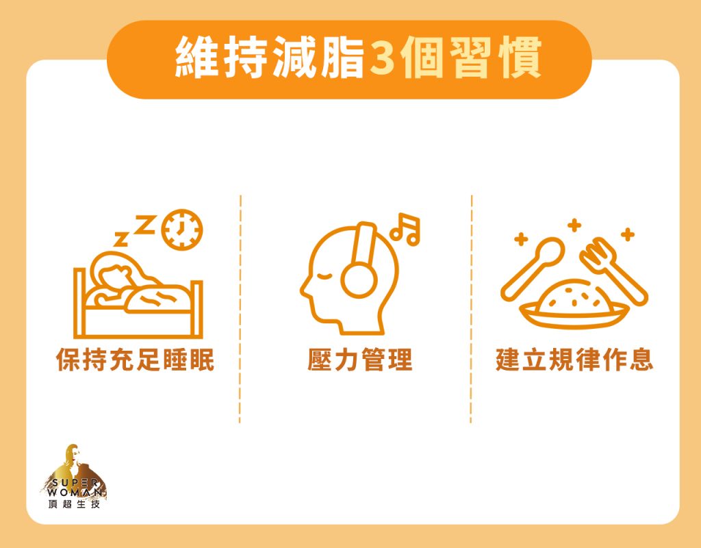 維持減脂3個習慣