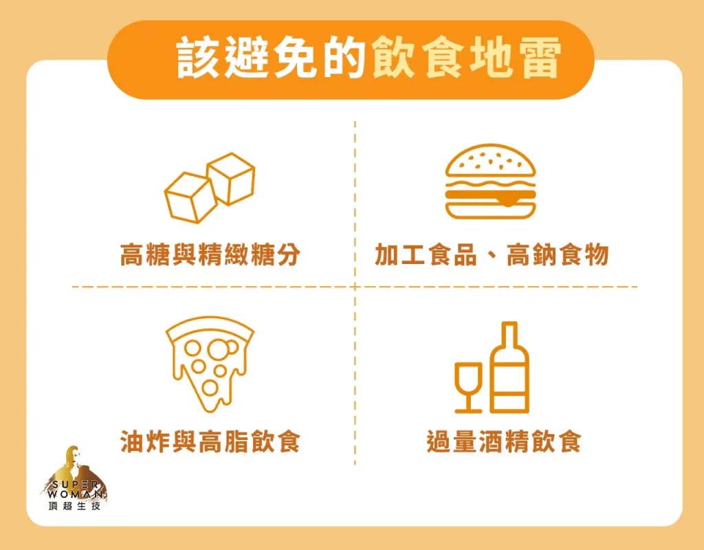 避免的飲食地雷