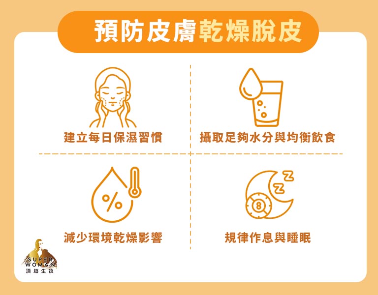 預防皮膚乾燥脫皮的方法