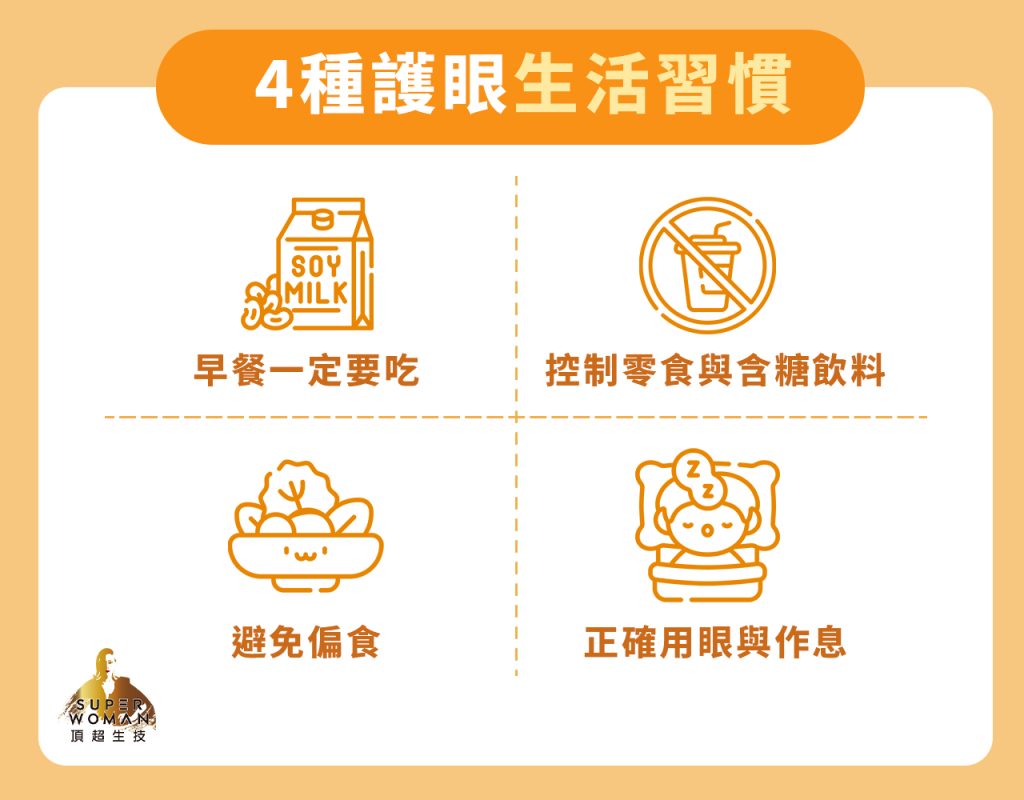 4種護眼生活習慣