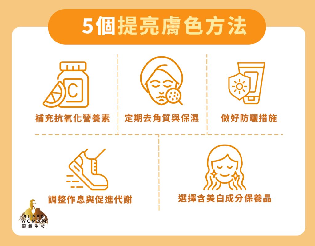 5個提亮膚色有效方法