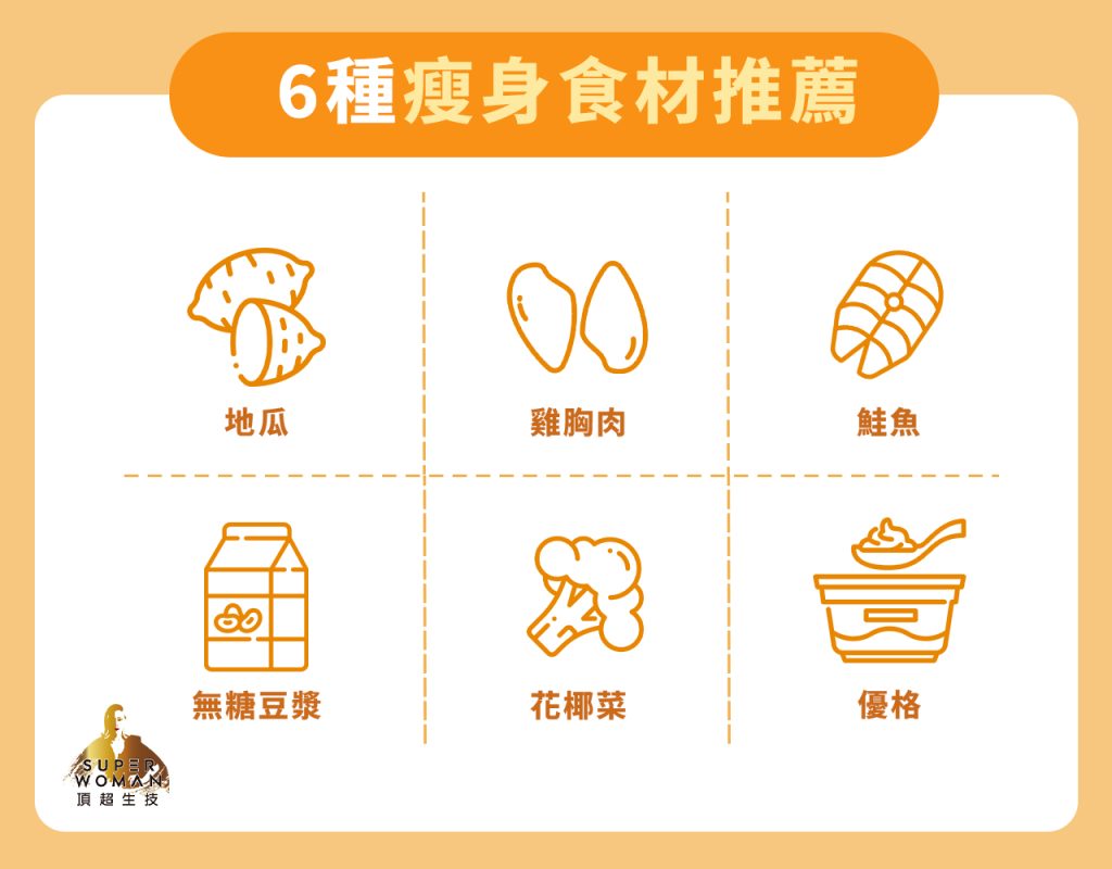 6種瘦身食材推薦